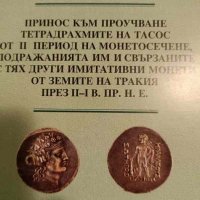 Принос към проучване тетрадрахмите на Тасос от II период на монетосечене, подражанията им и свързани, снимка 1 - Специализирана литература - 43426923