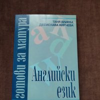 Готови за матура  английски език, снимка 1 - Учебници, учебни тетрадки - 36870217