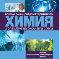 Учебници по Биология и Химия за кандидат студенти в МУ Варна, снимка 6 - Учебници, учебни тетрадки - 42971759