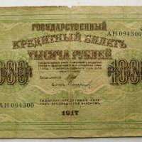 1000 рубли 1917г, снимка 4 - Нумизматика и бонистика - 43329902