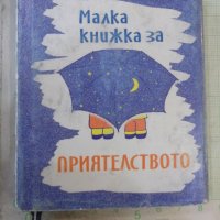 Книга "Малка книжка за приятелството - А.Петров" - 80 стр., снимка 1 - Художествена литература - 43975376