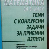 Математика Теми с конкурсни задачи за приемни изпити 8 клас, снимка 1 - Учебници, учебни тетрадки - 40604935