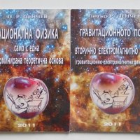 2 книги Рационална физика / Гравитационното поле - Петър Пенчев 2011 г., снимка 1 - Специализирана литература - 35451981