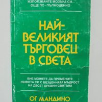 Книга Най-великият търговец в света - Ог Мандино 1995 г., снимка 1 - Други - 38275346