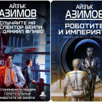 "Роботите" от Азимов, снимка 1 - Художествена литература - 42408959