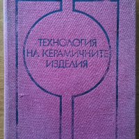 Технология на керамичните изделия,Енчо Герасимов,Светлан Бъчваров,Техника,1977г.628стр.