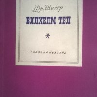 Вилхелм Тел, снимка 1 - Художествена литература - 32341394