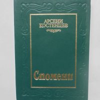 Книга Спомени - Арсени Костенцев 1984 г., снимка 1 - Други - 40674654
