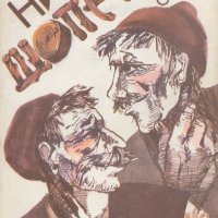 Елена Огнянова - Ние, шопето... (1985), снимка 1 - Българска литература - 29011981