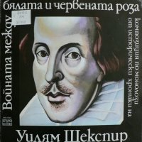 Шекспир - Войната между бялата и червената роза - ВАА 11227, снимка 1 - Грамофонни плочи - 38117110