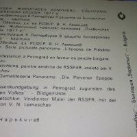 ПЛЕВЕН ЖИВОПИСЕН КОМПЛЕКС ПАНОРАМА ПЛЕВЕНСКА ЕПОПЕЯ 2 Стари ПОЩЕНСКИ КАРТИЧКИ - ОСВОБОЖДЕНИЕ 32323, снимка 7 - Филателия - 38642414