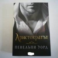 Аристократът, снимка 1 - Художествена литература - 39326323