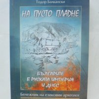 Книга На пусто пладне: Българите в Руската империя и днес - Тодор Балкански 2009 г., снимка 1 - Други - 43544392