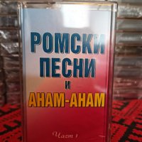 Ромски песни и Анам - Анам - Част 1, снимка 1 - Аудио касети - 37111293