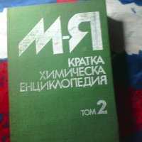 Кратка химическа енциклопедия. Том 2, снимка 1 - Енциклопедии, справочници - 43485941