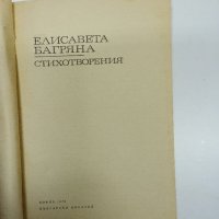 Елисавета Багряна - стихотворения , снимка 7 - Българска литература - 43180930