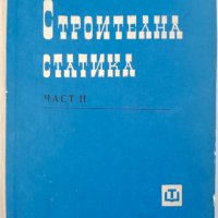 Строителна статика-проф.Алекси Квартирников, част 1 – 2, 1962г, снимка 1 - Специализирана литература - 44046320