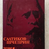 Книги Чужда Проза: М. Е. Салтиков-Шчедрин - Избрани творби в шест тома. Том 1, снимка 1 - Художествена литература - 38769027