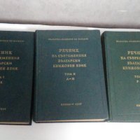 Речник на съвременния български книжовен език1955-1959, снимка 1 - Специализирана литература - 26893950