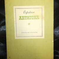 Антигона - Софокъл, снимка 1 - Художествена литература - 27460965