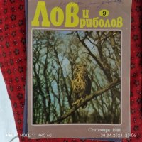  списание Лов и риболов , снимка 6 - Списания и комикси - 43093898