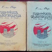 Парижката Света Богородица. Томъ 1-2 /1926/ Викторъ Хюго, снимка 1 - Антикварни и старинни предмети - 34623084