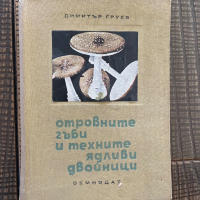 Книга Гъби 1964г, Плодовете и зеленчуците 1970г, снимка 3 - Специализирана литература - 44855369