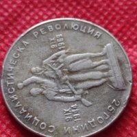 Монета 1 лев 1969г. от соца 25 години Социалистическа революция за колекция - 24999, снимка 8 - Нумизматика и бонистика - 35194743