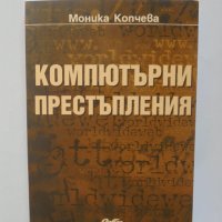 Книга Компютърни престъпления - Моника Копчева 2006 г., снимка 1 - Специализирана литература - 38445626