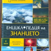 ЕНЦИКЛОПЕДИЯ НА ЗНАНИЕТО 1 ЧАСТ ВСЕЛЕНА/ ЗЕМЯТА, снимка 1 - Енциклопедии, справочници - 33686433