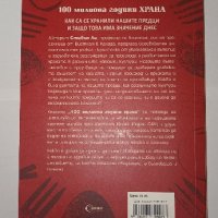 100 милиона години храна, снимка 2 - Други - 43882884