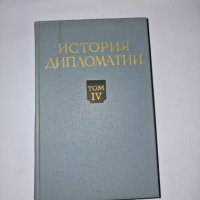 История дипломатии. Том 4, снимка 1 - Специализирана литература - 43127475