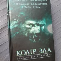 Колір зла - сборник с истории на ужасите украинска, снимка 1 - Художествена литература - 33642230