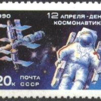 Чиста марка Космос Ден на космонавтиката 1990 от СССР, снимка 1 - Филателия - 43604486