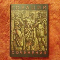 Квинт Хораций Флакк, Съчинения, превод на руски 1970, снимка 1 - Художествена литература - 37383239