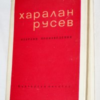 Харалан Русев - Избрани произведения, снимка 1 - Българска литература - 32346665