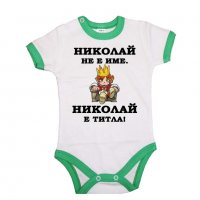 Бебешко боди Никулден "Николай е титла (цар)", снимка 2 - Бодита за бебе - 34902257