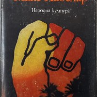 Макс Хавелар, Мултатули(6.6), снимка 1 - Художествена литература - 43229401