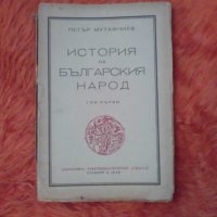 Петър Мутафчиев, История на българския народ, том първи, 1948 Хемус, снимка 1 - Специализирана литература - 37272267