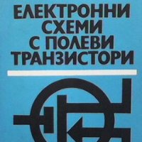 Електронни схеми с полеви транзистори Атанас Шишков, снимка 1 - Специализирана литература - 28851829