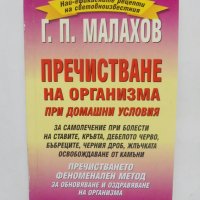 Книга Пречистване на организма при домашни условия - Генадий Малахов 1998 г., снимка 1 - Други - 39042948
