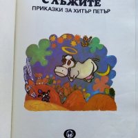 Торбата с лъжите приказки за Хитър Петър - А.Каралийчев - 1977г., снимка 2 - Детски книжки - 43786655