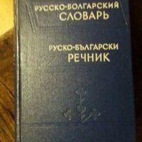 Речници, снимка 4 - Чуждоезиково обучение, речници - 27578345