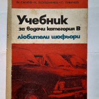 Учебник за водачи категория "В" Любители шофьори, снимка 1 - Учебници, учебни тетрадки - 40506646