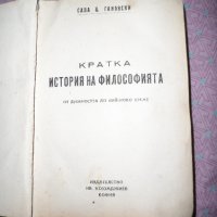 кратка история на философията - 1945 г., снимка 5 - Други - 26897883