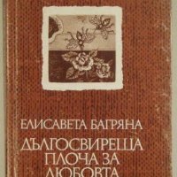 Дългосвиреща плоча за любовта, Елисавета Багряна, 1984, снимка 1 - Художествена литература - 32389084