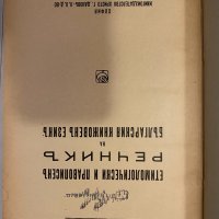 Етимологически и правописенъ речникъ -1941, снимка 2 - Други - 32245029
