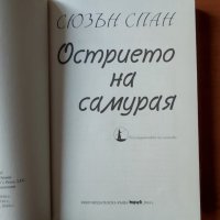 Острието на самурая - Сюзан Спан, снимка 2 - Художествена литература - 40496279