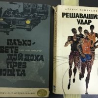 Ханс фон Йотинген "Плъховете дойдоха през нощта", Атанас Мандаджиев " Решаващия удар", снимка 1 - Художествена литература - 28229767