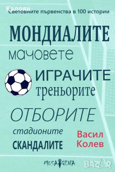 Васил Колев - Световните първенства в 100 истории (2022), снимка 1